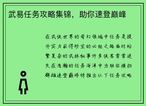 武易任务攻略集锦，助你速登巅峰