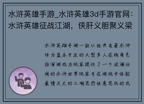 水浒英雄手游_水浒英雄3d手游官网：水浒英雄征战江湖，侠肝义胆聚义梁山