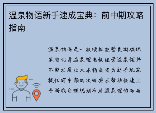 温泉物语新手速成宝典：前中期攻略指南