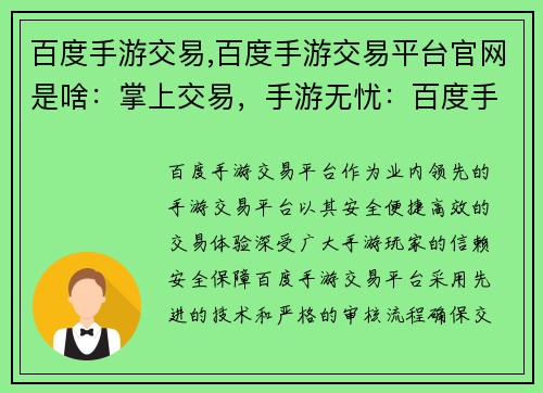 百度手游交易,百度手游交易平台官网是啥：掌上交易，手游无忧：百度手游交易平台