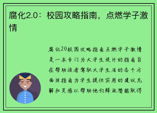 腐化2.0：校园攻略指南，点燃学子激情