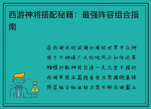 西游神将搭配秘籍：最强阵容组合指南