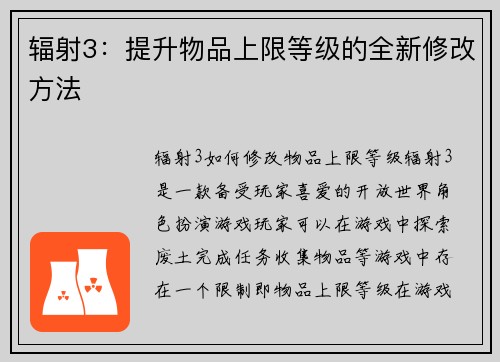 辐射3：提升物品上限等级的全新修改方法
