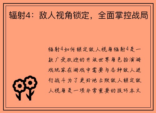 辐射4：敌人视角锁定，全面掌控战局