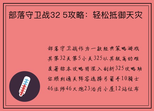 部落守卫战32 5攻略：轻松抵御天灾