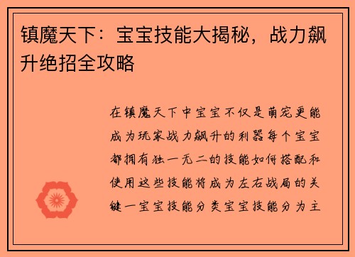 镇魔天下：宝宝技能大揭秘，战力飙升绝招全攻略