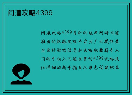 问道攻略4399