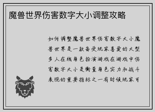 魔兽世界伤害数字大小调整攻略