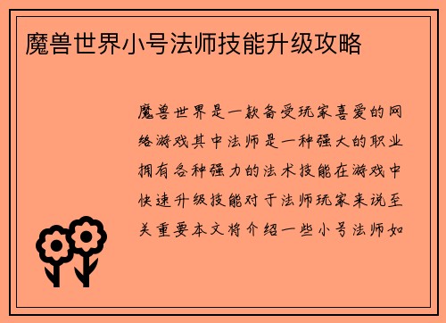 魔兽世界小号法师技能升级攻略