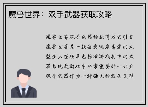 魔兽世界：双手武器获取攻略