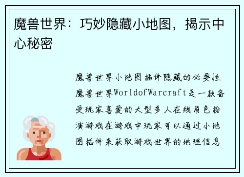 魔兽世界：巧妙隐藏小地图，揭示中心秘密