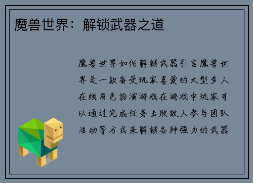 魔兽世界：解锁武器之道