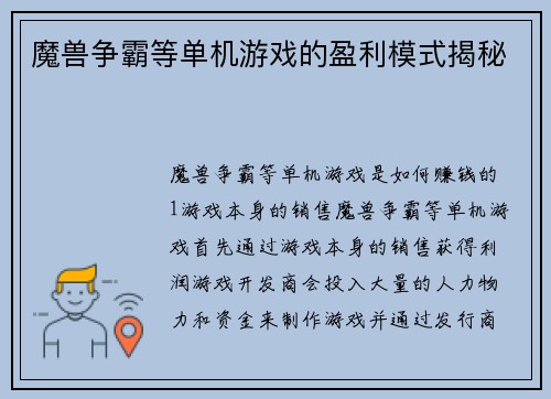 魔兽争霸等单机游戏的盈利模式揭秘