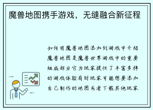 魔兽地图携手游戏，无缝融合新征程