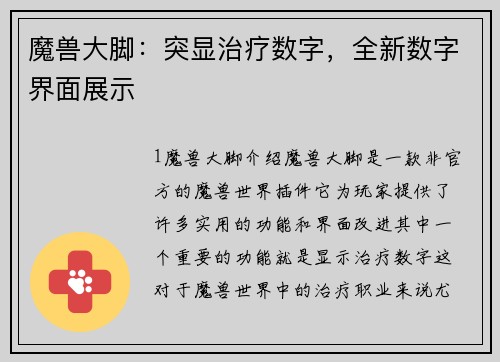 魔兽大脚：突显治疗数字，全新数字界面展示