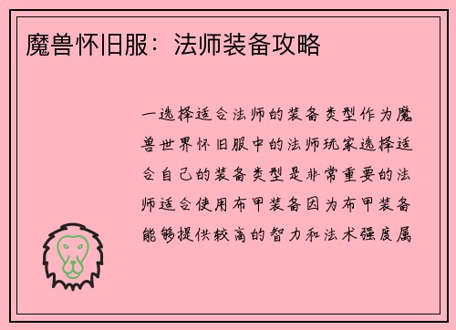 魔兽怀旧服：法师装备攻略