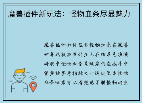 魔兽插件新玩法：怪物血条尽显魅力